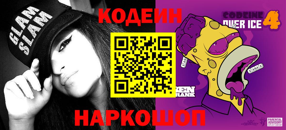 Барабинск  Кодеиновый сироп Lean напиток Lean (лин)  Вход с VPN 